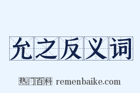 允之反义词是什么意思的图片